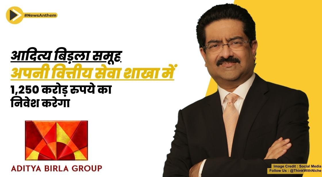 आदित्य बिड़ला समूह अपनी वित्तीय सेवा शाखा में 1,250 करोड़ रुपये का निवेश करेगा