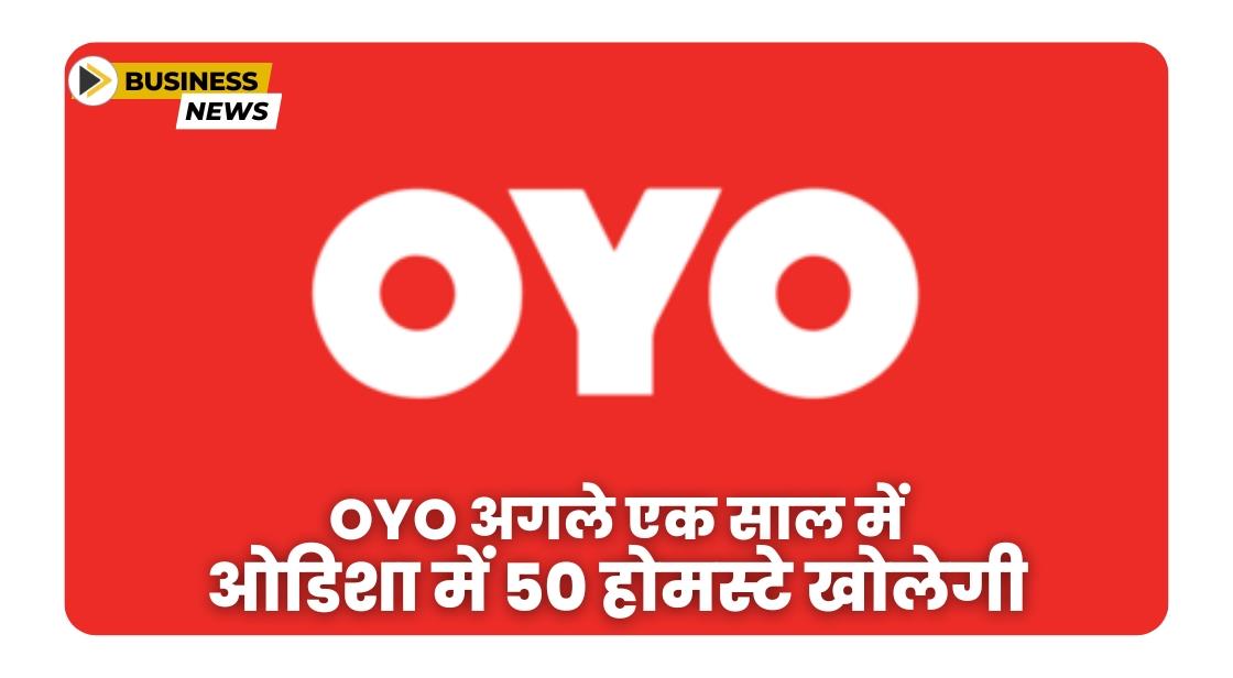 OYO ने ओडिशा में 50 होमस्टे खोलने की योजना बनाई