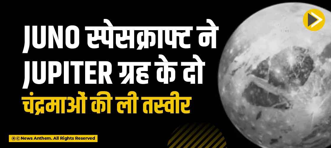 Juno स्पेसक्राफ्ट ने Jupiter ग्रह के दो चंद्रमाओं की ली तस्वीर