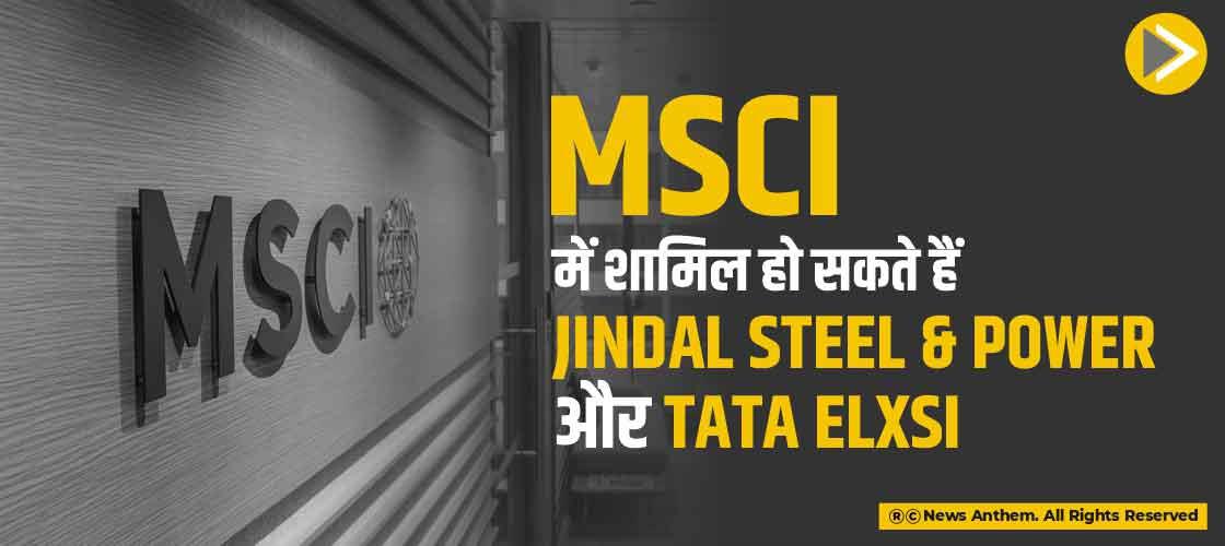 MSCI में शामिल हो सकते हैं Jindal Steel & Power और Tata Elxsi