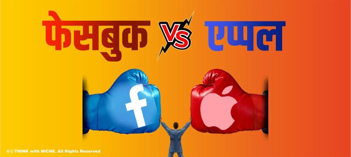 फेसबुक vs एपल