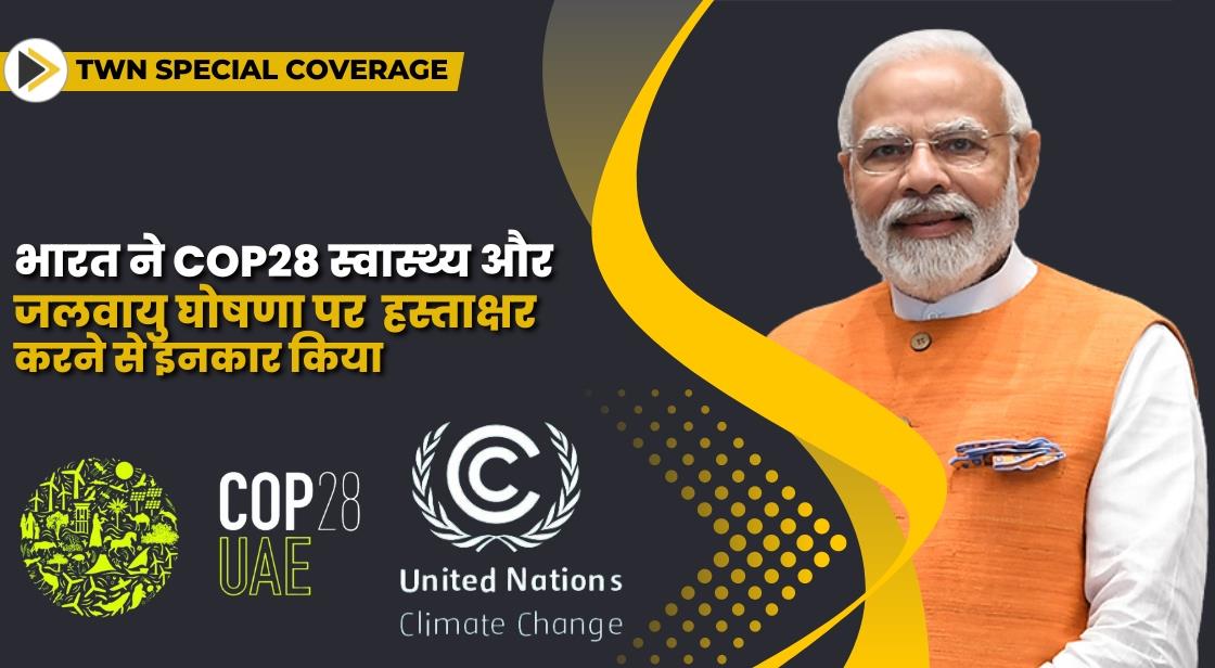 भारत ने COP28 स्वास्थ्य और जलवायु घोषणा पर हस्ताक्षर करने से इनकार किया