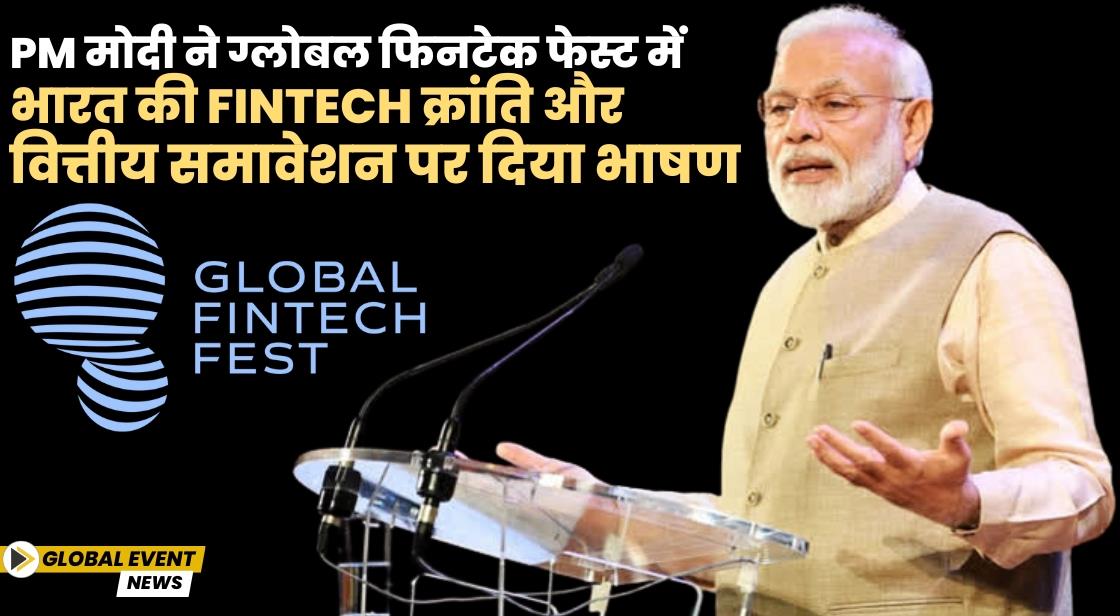 PM मोदी ने ग्लोबल फिनटेक फेस्ट में भारत की FinTech क्रांति और वित्तीय समावेशन पर दिया भाषण