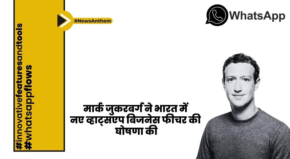 मार्क जुकरबर्ग ने भारत में नए व्हाट्सएप बिजनेस फीचर की घोषणा की