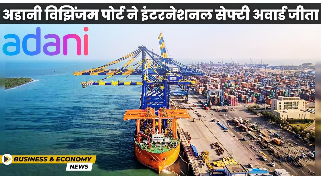 अडानी विझिंजम पोर्ट ने ब्रिटिश सेफ्टी काउंसिल से 'International Safety Award' जीता