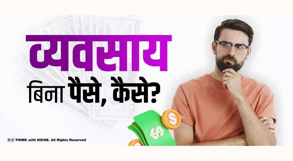 व्यवसाय बिना पैसे, कैसे? 