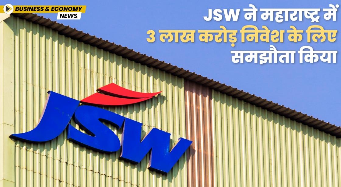 JSW ने महाराष्ट्र में 3 लाख करोड़ निवेश के लिए समझौता किया