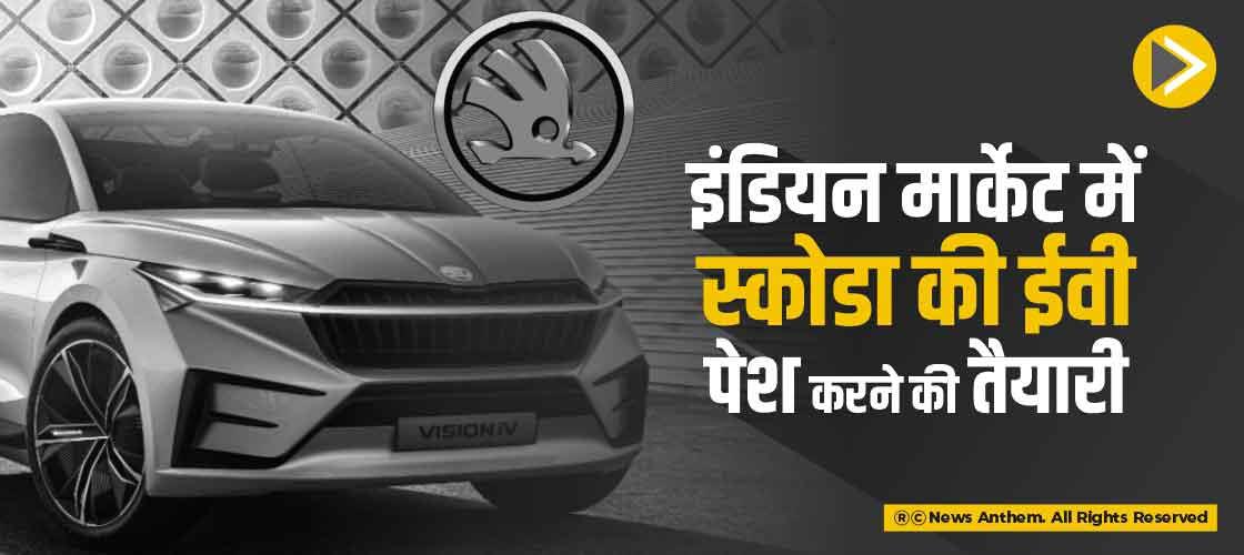 इंडियन मार्केट में स्कोडा की ईवी पेश करने की तैयारी