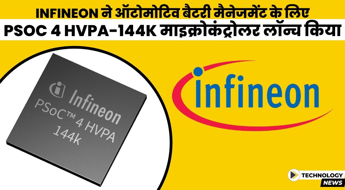 Infineon ने PSoC 4 HVPA-144K माइक्रोकंट्रोलर लॉन्च किया