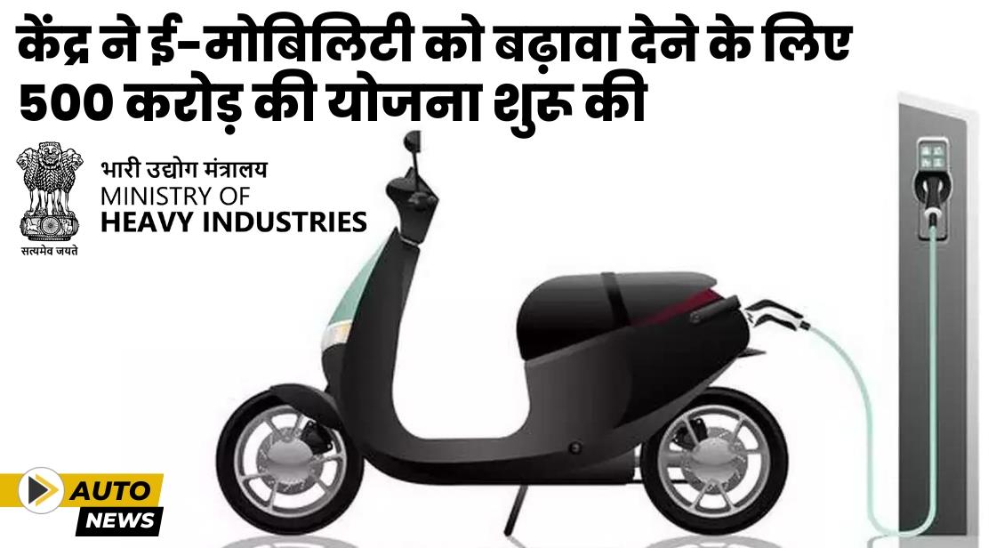 केंद्र ने ई-मोबिलिटी को बढ़ावा देने के लिए नई स्कीम की घोषणा की