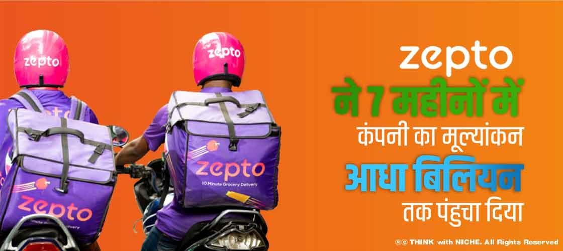 Zepto ने 7 महीनों में कंपनी का मूल्यांकन आधा बिलियन तक पंहुचा दिया