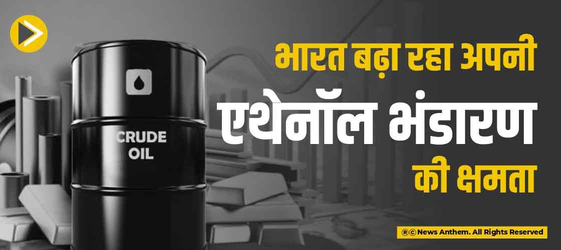 भारत बढ़ा रहा अपनी एथेनॉल भंडारण की क्षमता