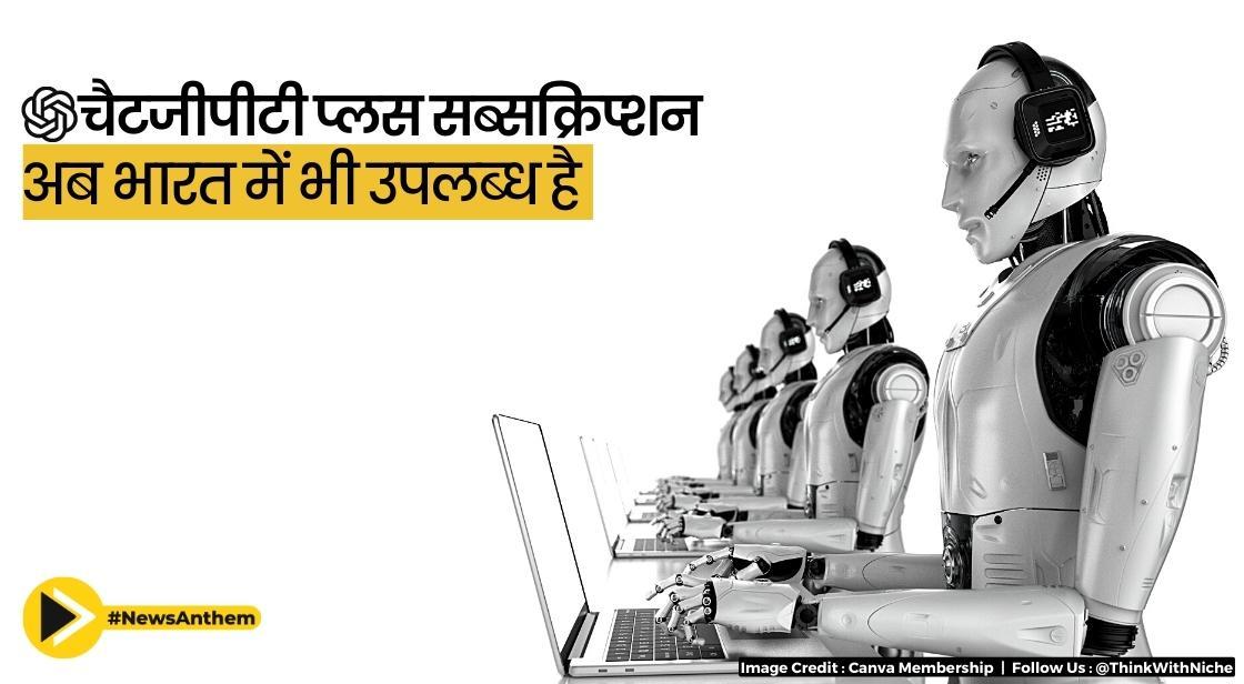 चैटजीपीटी प्लस सब्सक्रिप्शन अब भारत में भी उपलब्ध है