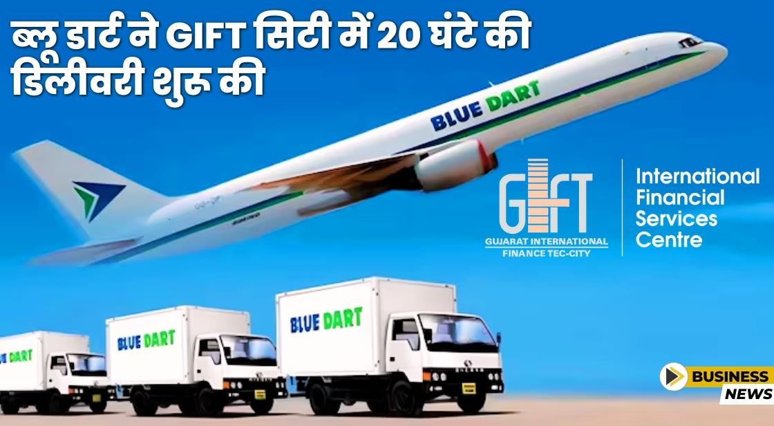 Blue Dart ने मेजर मेट्रोज से GIFT City के लिए 20 घंटे की डिलीवरी सर्विस शुरू की
