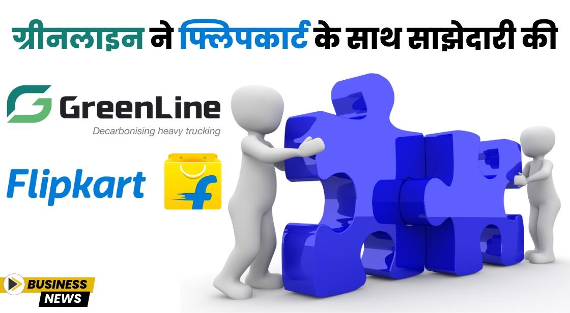 ग्रीनलाइन ने फ्लिपकार्ट के साथ साझेदारी की