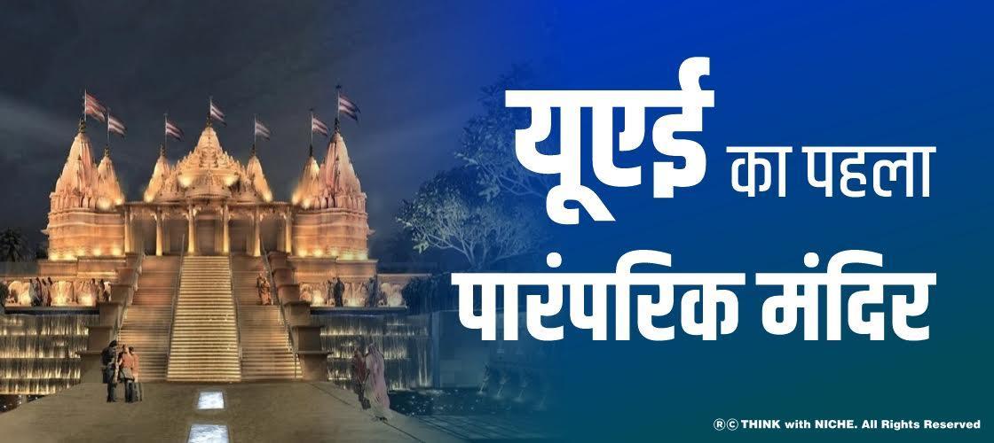 यूएई का पहला पारंपरिक मंदिर