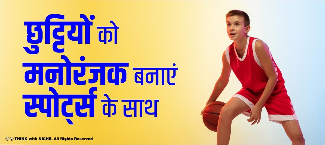 छुट्टियों को मनोरंजक बनाएं स्पोर्ट्स के साथ