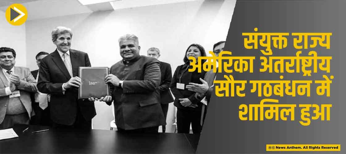 संयुक्त राज्य अमेरिका अंतर्राष्ट्रीय सौर गठबंधन में शामिल हुआ