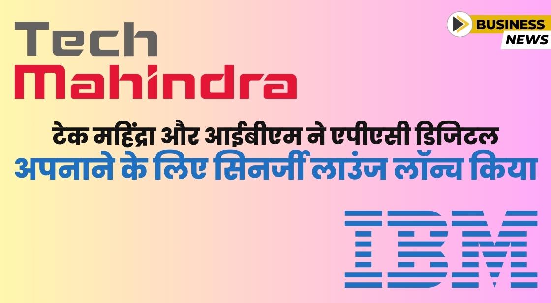 Tech Mahindra और IBM ने सिनर्जी लाउंज लॉन्च किया