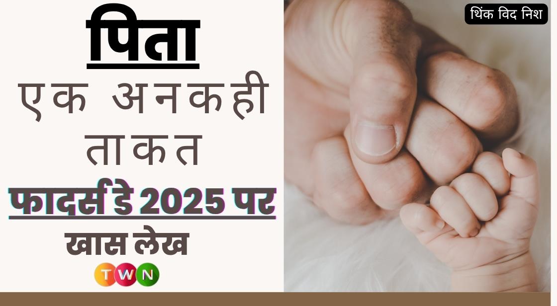 पिता: एक अनकही ताकत – फादर्स डे 2025 पर खास लेख