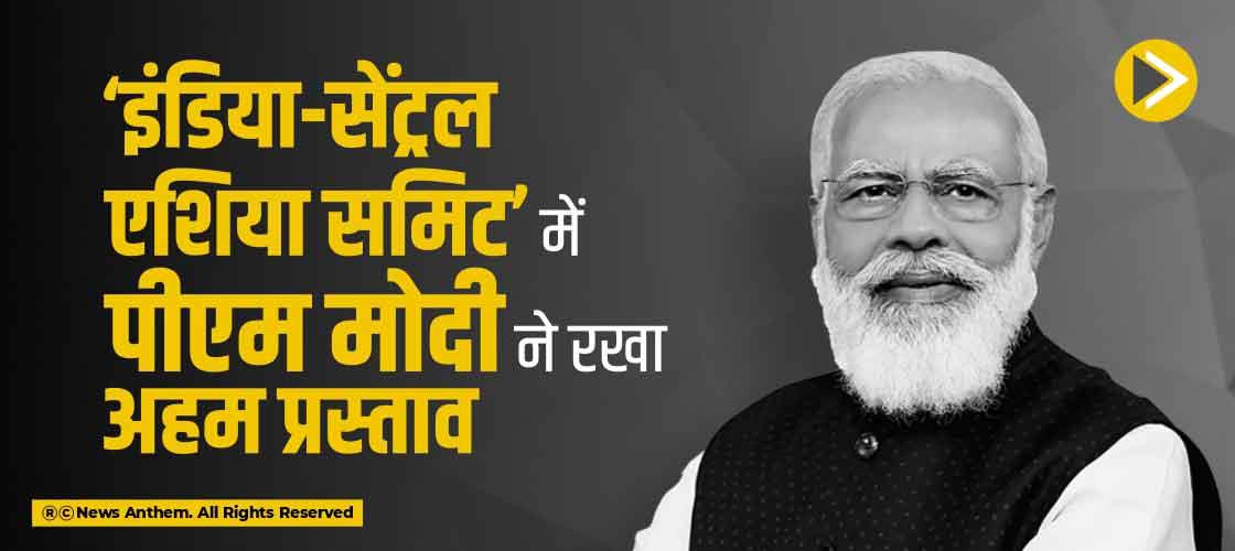 ‘इंडिया-सेंट्रल एशिया समिट’ में पीएम मोदी ने रखा अहम प्रस्ताव