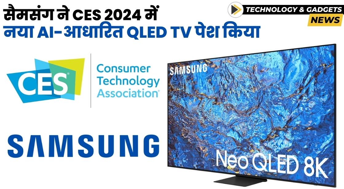 सैमसंग ने CES 2024 में नया AI-आधारित QLED TV पेश किया