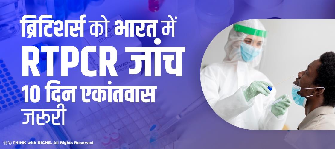ब्रिटिशर्स को भारत में RT PCR जांच, 10 दिन एकांतवास जरूरी