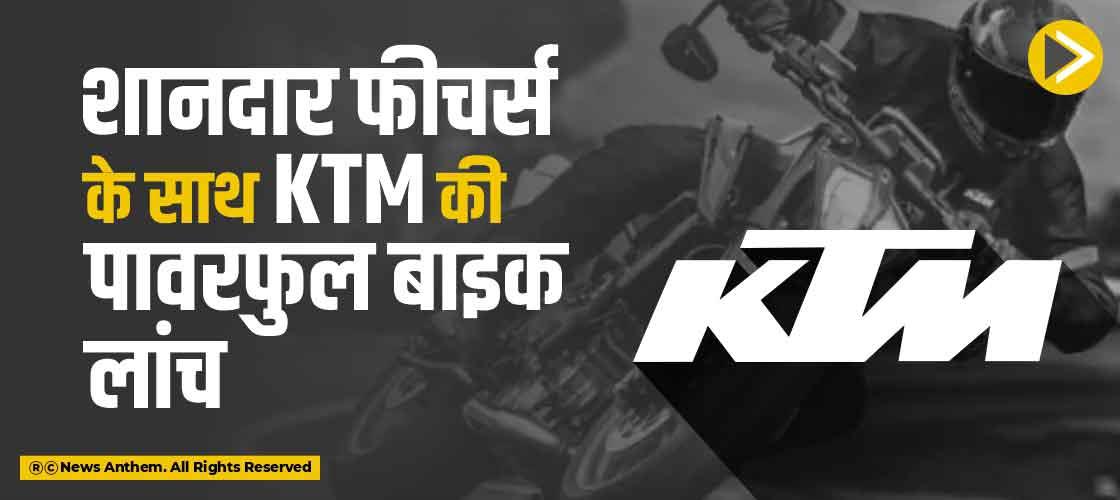 शानदार फीचर्स के साथ KTM की पावरफुल बाइक लांच