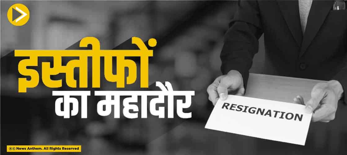इस्तीफों का महादौर