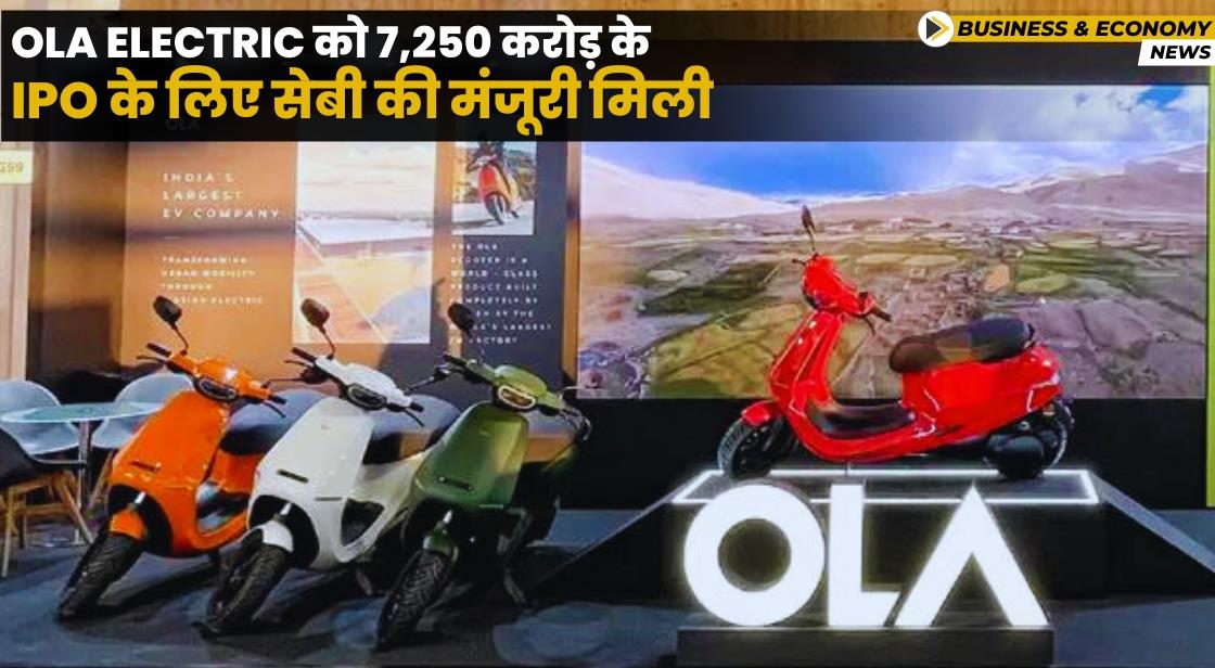 Ola Electric को IPO के लिए सेबी की मंजूरी मिली