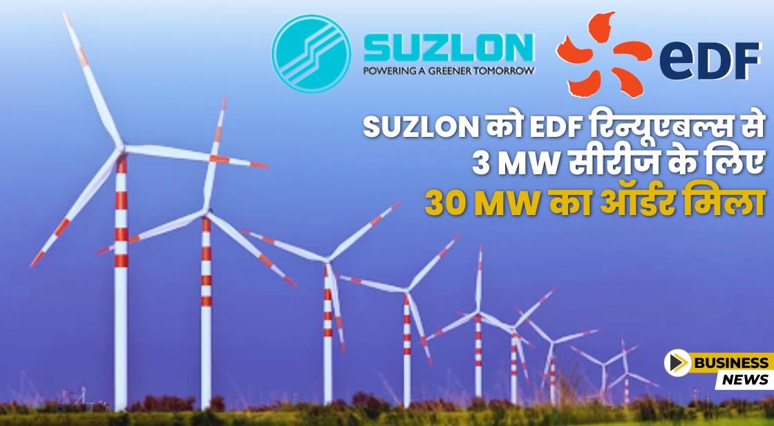 Suzlon को EDF Renewables से 30 MW विंड पावर प्रोजेक्ट का ऑर्डर मिला