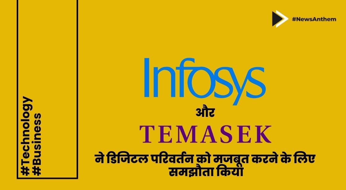 इन्फोसिस और टेमासेक ने डिजिटल परिवर्तन को मजबूत करने के लिए समझौता किया