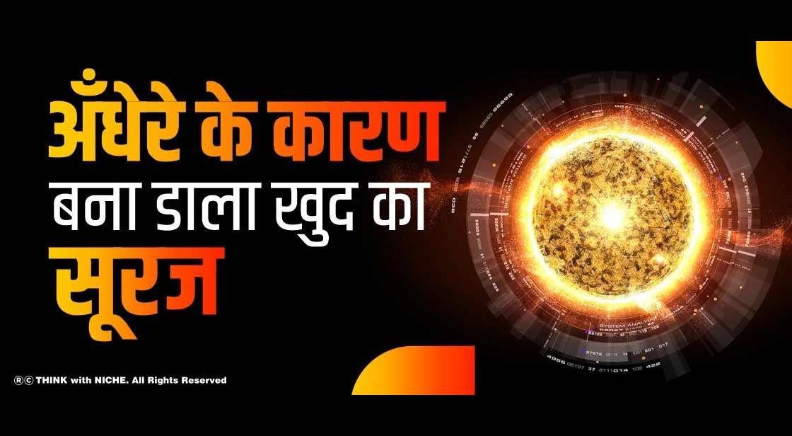 अँधेरे के कारण बना डाला खुद का सूरज
