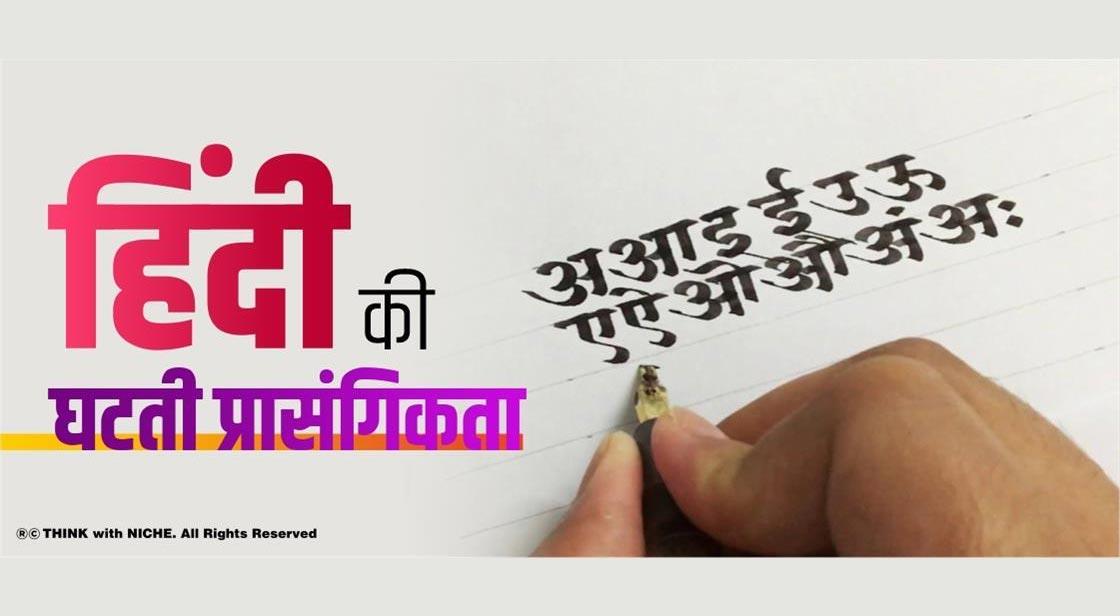 हिंदी की घटती प्रासंगिकता