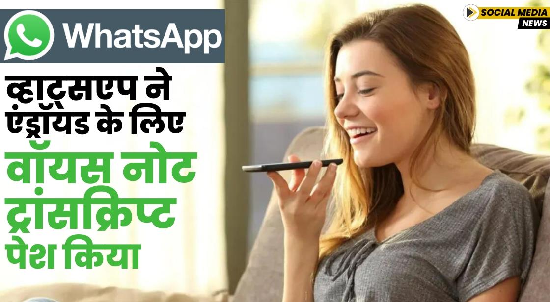 WhatsApp ने वॉयस नोट ट्रांसक्रिप्ट फीचर लॉन्च किया