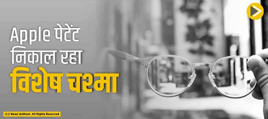 Apple पेटेंट निकाल रहा विशेष चश्मा