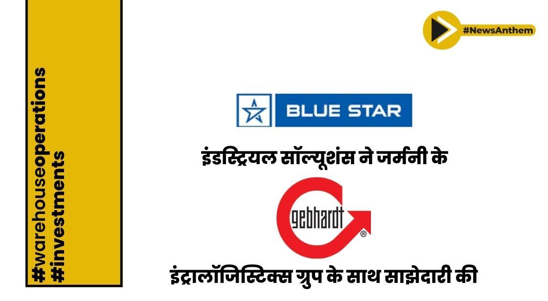 ब्लू स्टार इंडस्ट्रियल सॉल्यूशंस ने जर्मनी के गेभार्ट इंट्रालॉजिस्टिक्स ग्रुप के साथ साझेदारी की