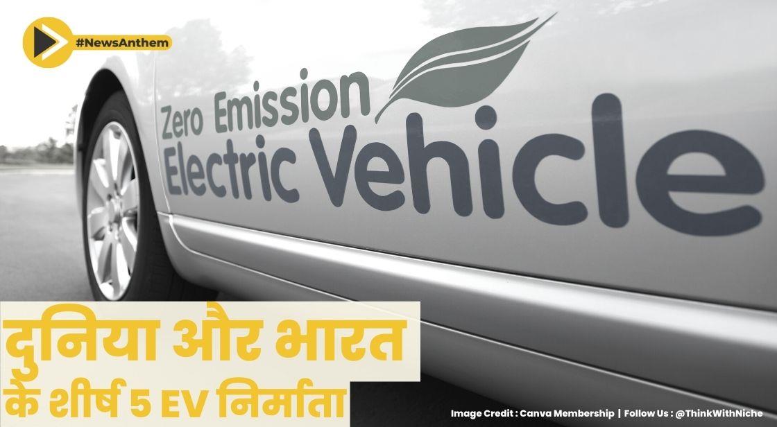 विश्व और भारत के शीर्ष 5 होनहार ईवी निर्माता EV Manufacturers कौन हैं