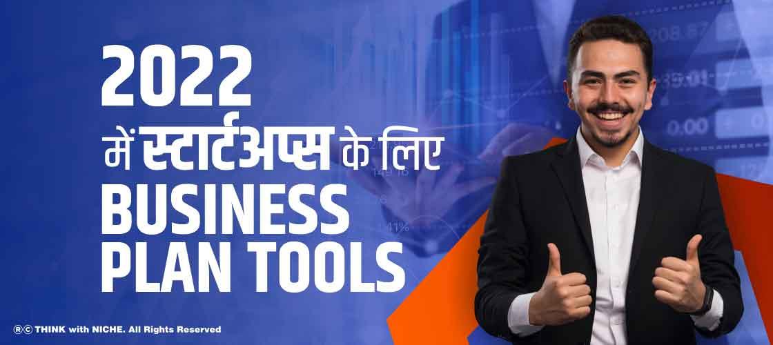 2022 में स्टार्टअप्स के लिए Business Plan Tools