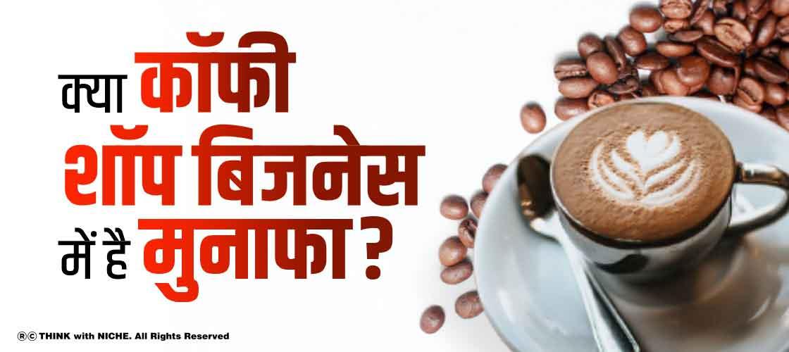 क्या कॉफी शॉप बिजनेस में है मुनाफा? Coffee Shop Business Plan In India