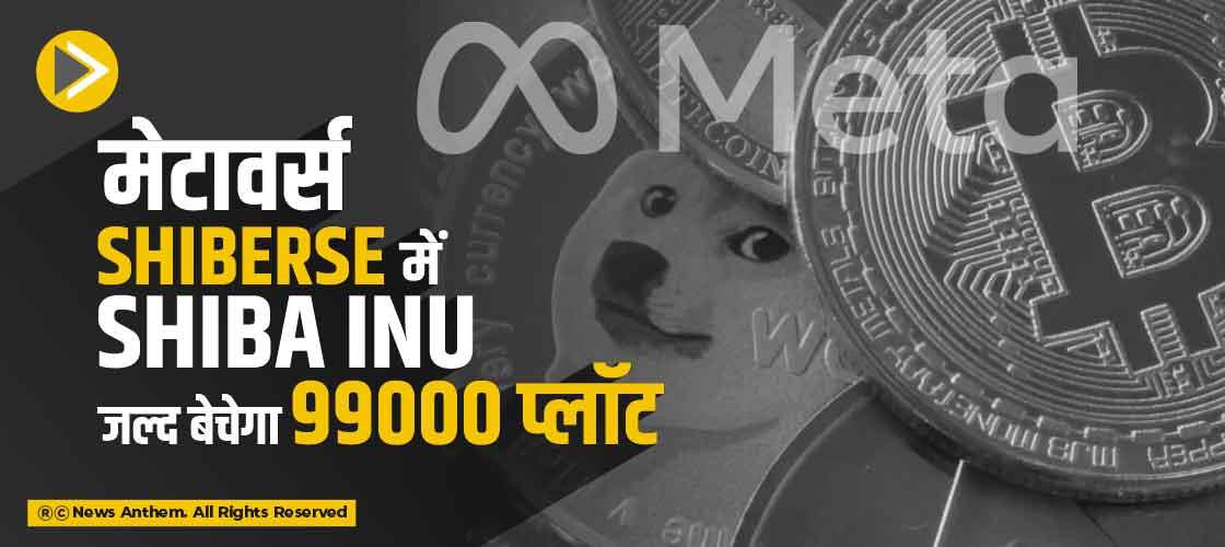 मेटावर्स Shiberse में Shiba Inu जल्द बेचेगा 99000 प्लॉट