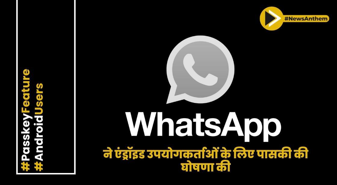 व्हाट्सएप ने एंड्रॉइड उपयोगकर्ताओं के लिए पासवर्ड-लेस पासकी की घोषणा की