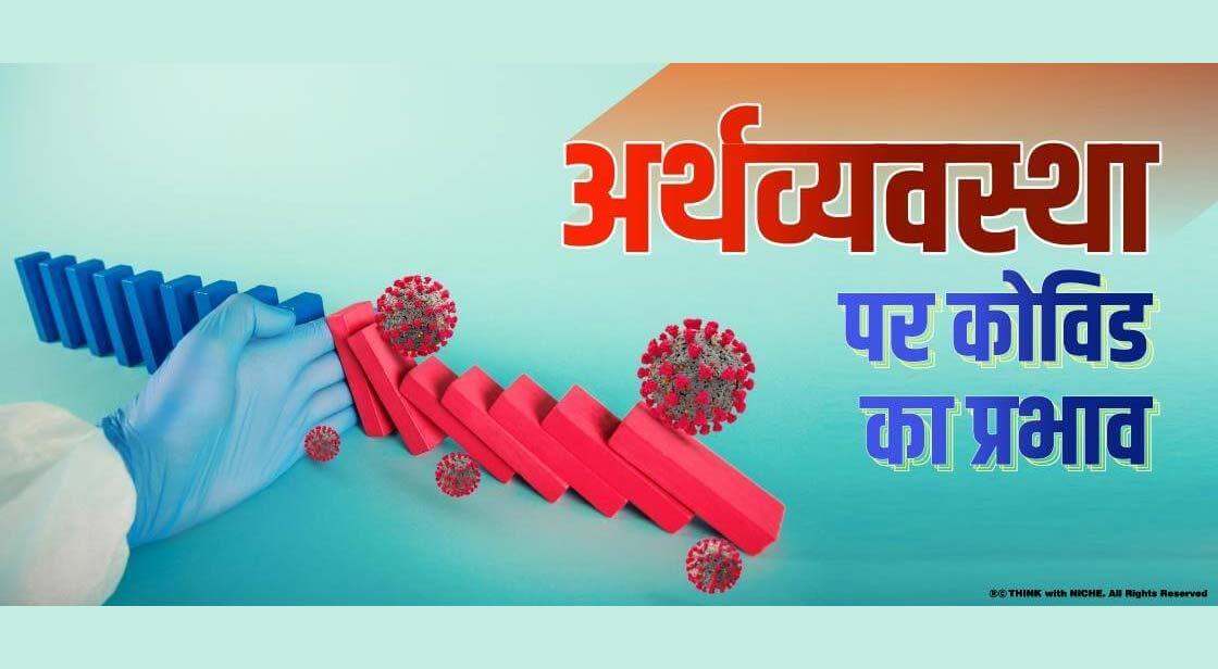 अर्थव्यवस्था पर कोविड का प्रभाव