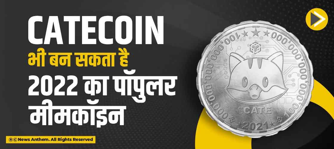 Catecoin भी बन सकता है 2022 का पॉपुलर मीमकॉइन