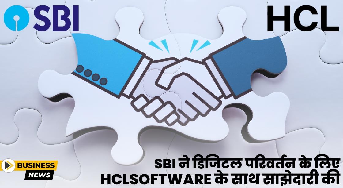 SBI ने डिजिटल ट्रांसफॉर्मेशन प्रोग्राम के लिए HCLSoftware के साथ साझेदारी की