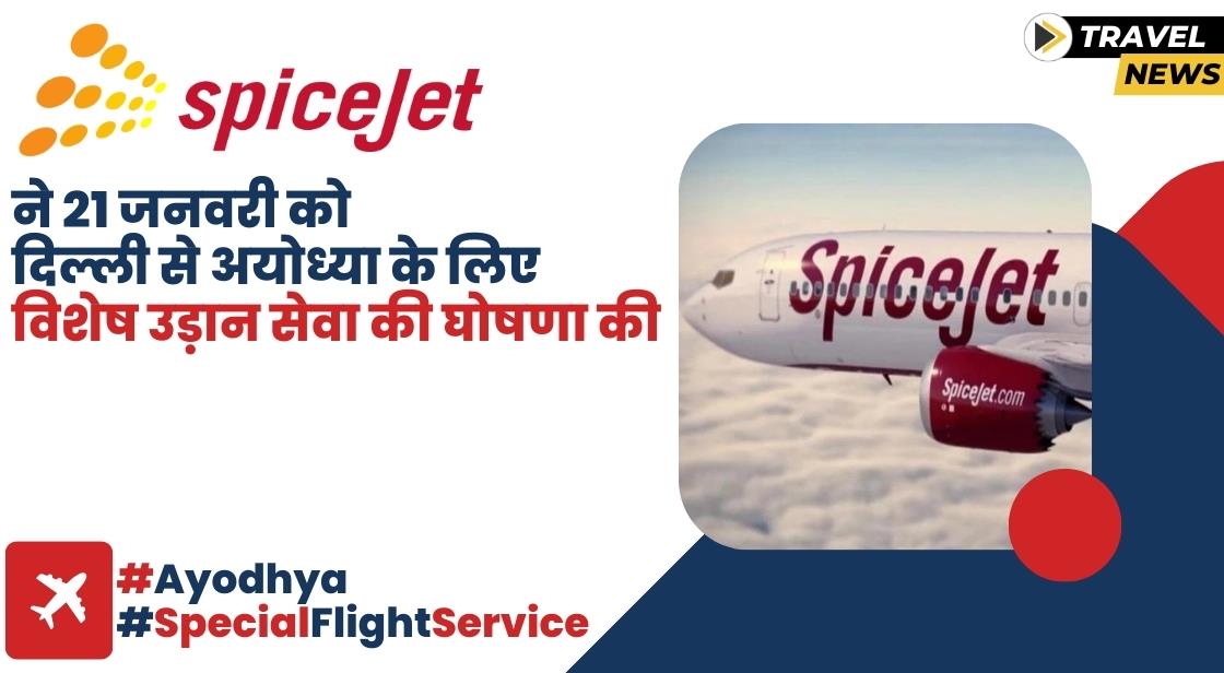 SpiceJet ने दिल्ली से अयोध्या के लिए विशेष उड़ान सेवा की घोषणा की