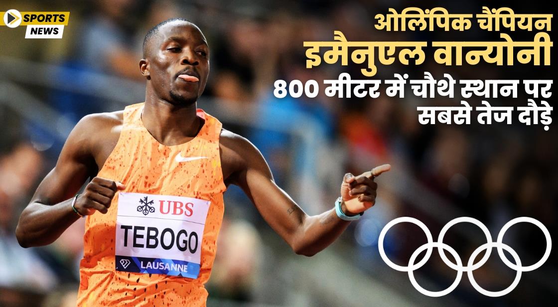 इमैनुएल वान्योनी ने ओलंपिक जीत के बाद 800 मीटर की दौड़ में भी शानदार प्रदर्शन किया