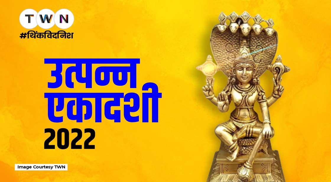 Utpanna Ekadashi 2022: जानें कब है उत्पन्ना एकादशी, व्रत कथा, अनुष्ठान और महत्व