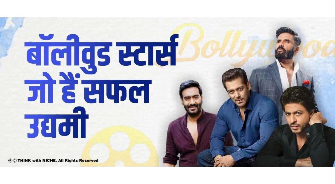 बॉलीवुड स्टार्स जो हैं सफल उद्यमी