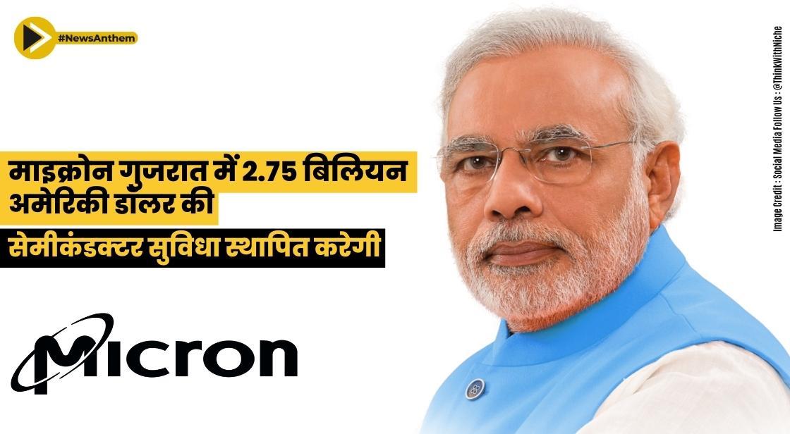 माइक्रोन गुजरात में 2.75 बिलियन अमेरिकी डॉलर की सेमीकंडक्टर सुविधा स्थापित करेगी